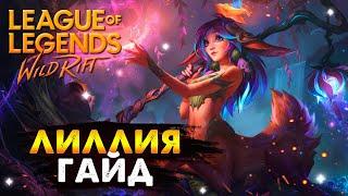 ЛИЛЛИЯ ГАЙД,  ЭТУ ИМБУ БУДУТ ФИКСИТЬ Вайлд Рифт / League of Legends Wild Rift