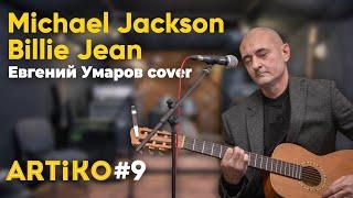 Michael Jackson - Billie Jean (Евгений Умаров instrumental) [ARTiKO #9]