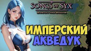 Имперский ВОДОПРОВОД ! В самой недооцененной стратегии - songs of syx | прохождение | v65 #3