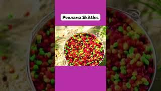 А Вы Помните Эту Рекламу  Старая Реклама Скитлс #Реклама #Skittles #Ностальгия #Подпишись #Shorts