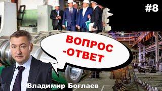 Владимир Боглаев: Вопрос-ответ, выпуск 8.