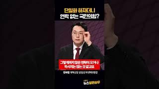 단일화 하자더니 연락 없는 국민의힘?