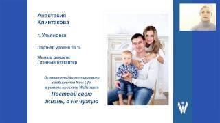 Ваши первые действия в проекте Wellstream - Анастасия Клинтакова