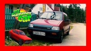 My Summer Car В Реальной Жизни