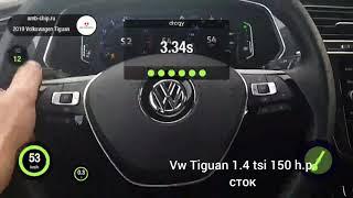 Vw tiguan 1.4 tsi 150hp разгон 0-100 сток и amb motorsport Stage1