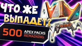 500 КОНТЕЙНЕРОВ APEX LEGENDS: Открыл 500 Коробок Апекс на событии Генезис - Что выпадет с клещей?