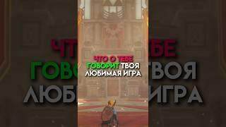 Что о тебе говорит твоя любимая игра #game