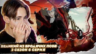 АКУТАГАВА УНИЧТОЖАЕТ ГИЛЬДИЮ!! Великий из Бродячих Псов 2 Сезон 6 Серия | Реакция на аниме