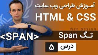 آموزش طراحی وب سایت  - درس 5 - HTML & CSS