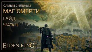 Elden Ring. Лучший Билд Мага Смерти на старте игры. ЧАСТЬ 1я [ГАЙД]