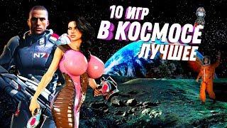 10 реально КРУТЫХ ИГР В КОСМОСЕ в 2019 / Игры про космос на ПК