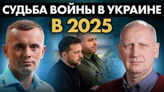 Военные итоги 2024. РФ идет на Киев? Судьба Херсона, Запорожье, Днепра. ВСУ зайдет в Приднестровье?