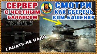 № СЕРВЕРа БЕЗ ИДИОТОВ И ПЬЯНИЦ. Приём что б не пробили лючок CS-53 World of Tanks wot