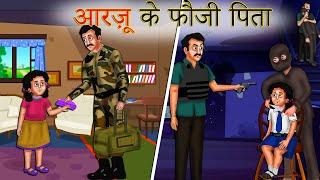 आरज़ू के फौजी पिता | Moral Story | Indian Army | Hindi Kahaniya | Shivi TV