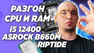 AsRock b660m Riptide и i5 12400 разгон процессора и оперативной памяти ddr4  по шине Гайд инструкция