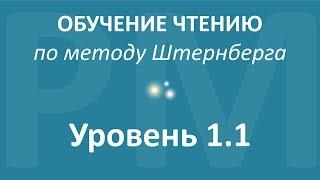 Обучение чтению. ВИДЕОТРЕНИНГ. Уровень 1.1