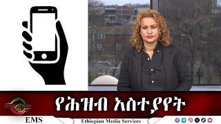 EMS የሕዝብ አስተያየት Wed 05 Mar 2025