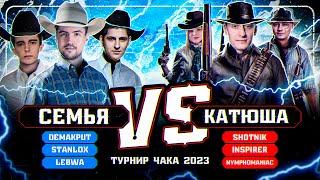 Команда Семья VS КАТЮША- Турнир Чака 2023 - Плей-офф (ЛеВша, Станлок - Шотник, Инспирер)