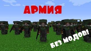 Army (NPC) in Minecraft without mods