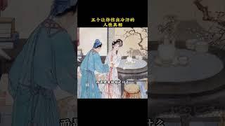 五个让你惊出一身冷汗的人性真相。#人性 #思维格局 #社会百态 #为人处世 #人情世故