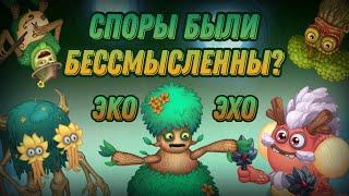 СПОРЫ БЫЛИ БЕССМЫСЛЕННЫ? | НОВОЕ ОБНОВЛЕНИЕ MY SINGING MONSTERS! | ЭКО ЭХО!