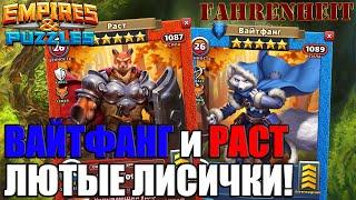 ВАЙТФАНГ и РАСТ: НОВЫЕ МЕГАКРУТЫЕ ЛИСИЧКИ! ПОЛНЫЙ РАЗБОР) Empires & Puzzles