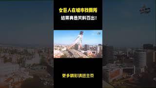 女巨人在城市找厕所，结果真是笑料百出！#影视解说  #電影 #movie