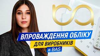 Впровадження обліку в BAS (БАС) бухгалтерія для України