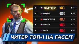 КАК ЧИТЕР СТАЛ ТОП-1 FACEIT ?