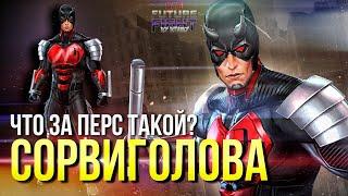 СОРВИГОЛОВА Т3 ► ЧЕМ ОН МНЕ ПОНРАВИЛСЯ?!.. [Marvel Future Fight]