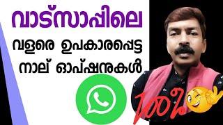 Very useful WhatsApp update options android Malayalam| ഏറ്റവും ഉപയോഗപ്പെട്ട വാട്സപ്പിലെ ഓപ്ഷനുകൾ