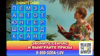 SODA LUV - ТИЗЕР НОВОГО АЛЬБОМА!