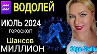 ️ВОДОЛЕЙ ИЮЛЬ ШАНС на МИЛЛИОН. ГОРОСКОП НА ИЮЛЬ 2024. ПОЛНОЛУНИЕ в ИЮЛЕ 2024 Астролог OLGA STELLA