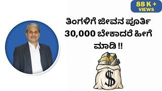 ತಿಂಗಳಿಗೆ ಜೀವನ ಪೂರ್ತಿ 30,000 ಬೇಕಾದರೆ ಹೀಗೆ ಮಾಡಿ !! | Dr.Bharath Chandra & Mr.Rohan Chandra