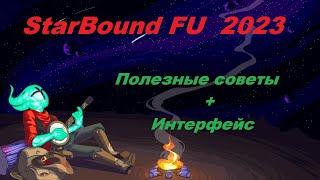 STARBOUND Frackin' Universe интерфейс