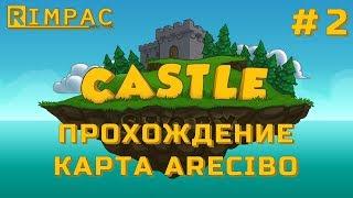 Castle Story #2 | Прохождение | Карта Arecibo