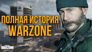 ПОЛНАЯ ИСТОРИЯ WARZONE | ЛОР ВАРЗОНА