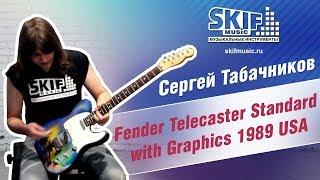 Обзор электрогитары Fender Telecaster Standard | Сергей Табачников | SKIFMUSIC