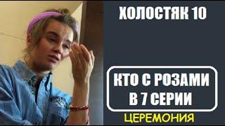 Холостяк 10 сезон 7 серия : КТО С РОЗОЙ, КТО УШЕЛ? Кто получил розу в шоу Холостяк 10 7 выпуск.