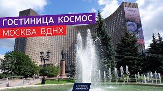 Обзор гостиницы Космос в Москве на ВДНХ (Cosmos Hotel Moscow VDNH review)