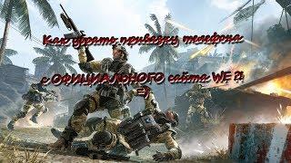 Как удалить привязанный номер телефона с аккаунта в игре Warface