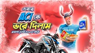 লবণ বিক্রেতারা বাইক বিক্রি করলে তো দেশের এমন দুরবস্থা হবেই  | ACI Motors Roasted| The Allrounder