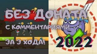 ПРОХОЖДЕНИЕ ОХОТНИКА БЕЗ ДОНАТА 2022 | Вормикс андроид | Wormix Mobile