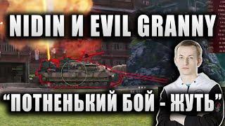 NIDIN (при уч.)  EviL GrannY ● ОТЛИЧНО ВЫТАСКИВАЕТ БОЙ ● "ПОТНЕНЬКИЙ БОЙ, ЖУТЬ"