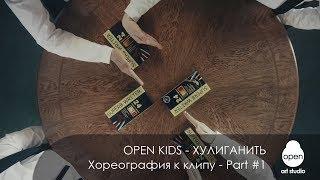 Open Kids - Хулиганить -  Хореография к клипу  - Part #1