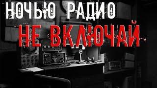 НОЧЬЮ РАДИО НЕ ВКЛЮЧАЙ! Страшные истории на ночь. Страшилки. Жуткие истории