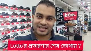 Lotto কোম্পানির প্রতারণার শেষ কোথায় ? শর্ত প্রযোজ্যের নামে কাস্টমারকে হয়রানি করা কি চলতেই থাকবে ?