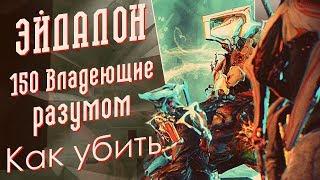 Подготовка к Эйдалон [150-ые Владеющие разумом, Как убить?][Leib Squad]{Warframe}