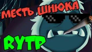 ЛУНТИК RYTP без матов - МЕСТЬ ШНЮКА #1