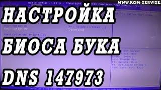 Как зайти в BOOT MENU ноутбука DNS 147973  TWHA для установки WINDOWS 7 или 8 с флешки или диска